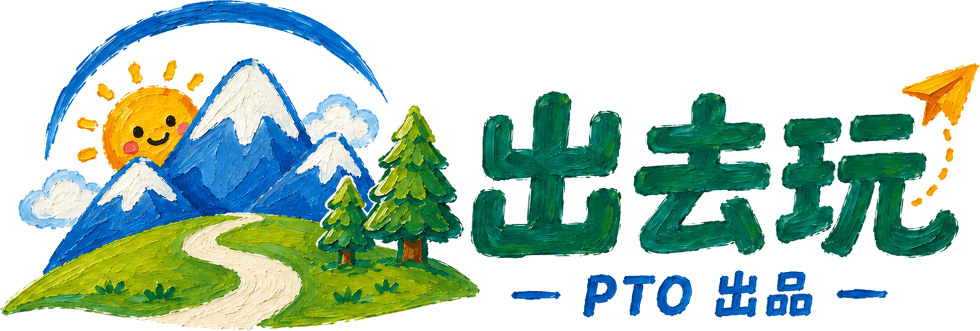 出去玩 · PTO 出品